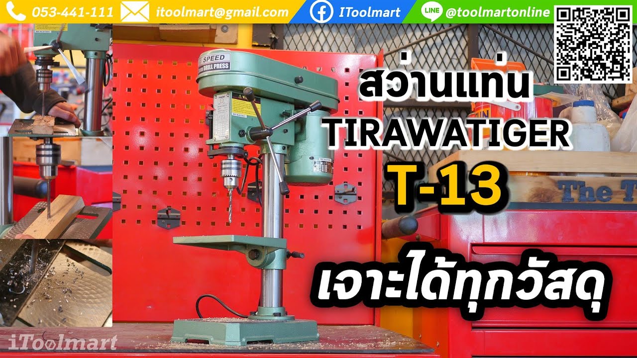 รุ่นจิ๋ว ราคาถูก!!! สว่านแท่น TIRAWATIGER รุ่น T-13