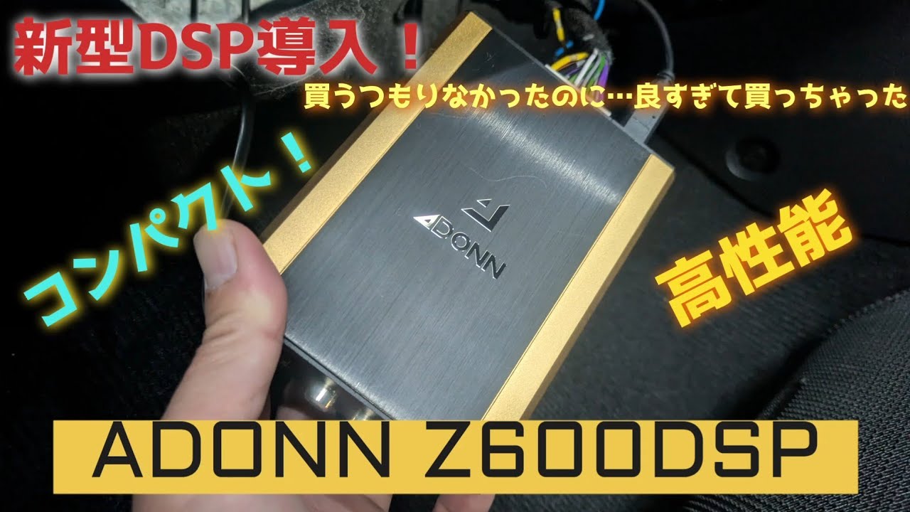 ADONN Z600DSP買っちゃった。ホントは買うつもり無かったのに、商品説明されて５分で即決した。いいゾ。コレ。