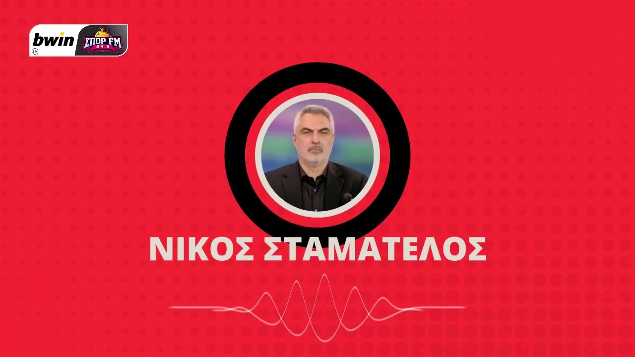 Το ρεπορτάζ του Ολυμπιακού με τον Νίκο Σταματέλο | bwinΣΠΟΡ FM 94,6
