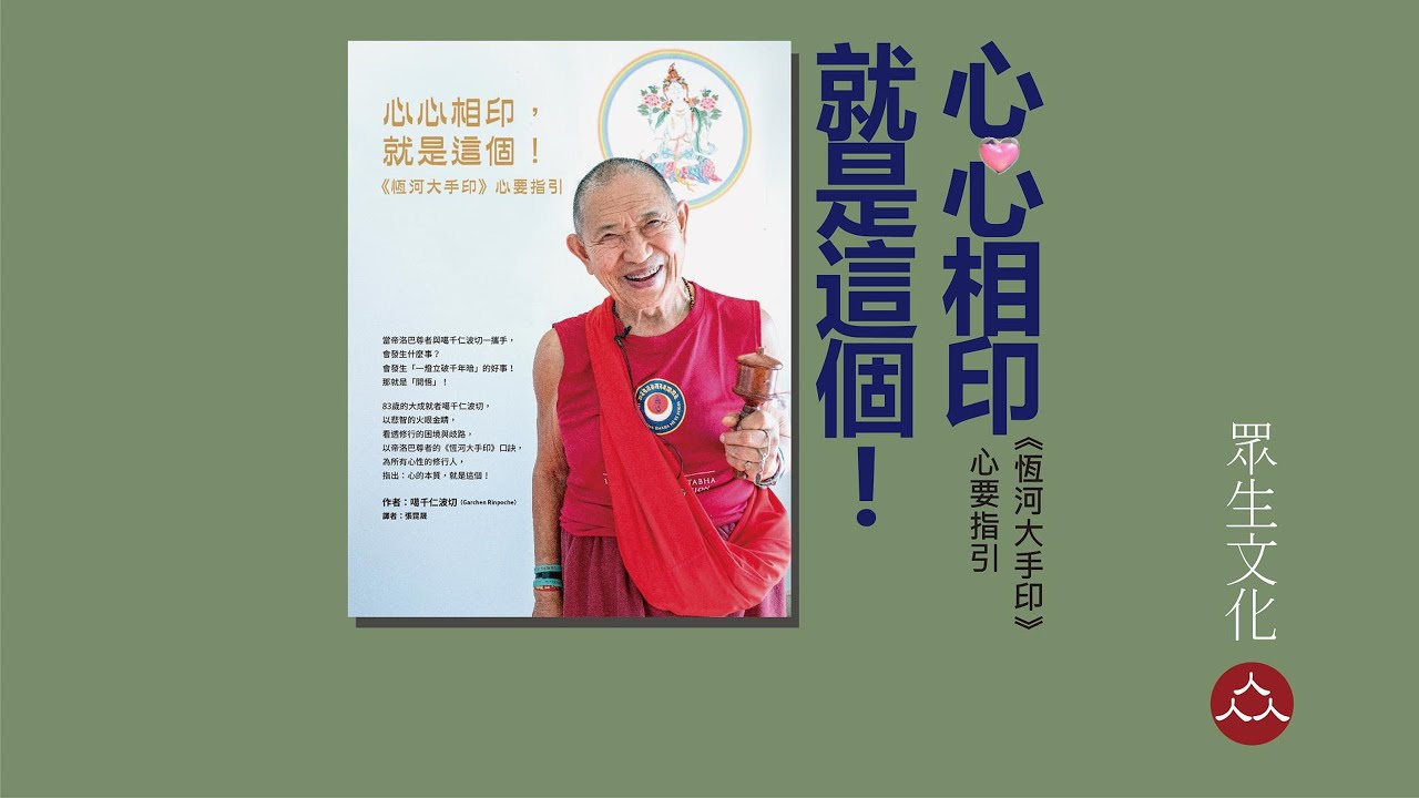 #大手印【化育│眾生文化】心心相印，就是這個！：《恆河大手印》心要指引 part1 作者噶千仁波切