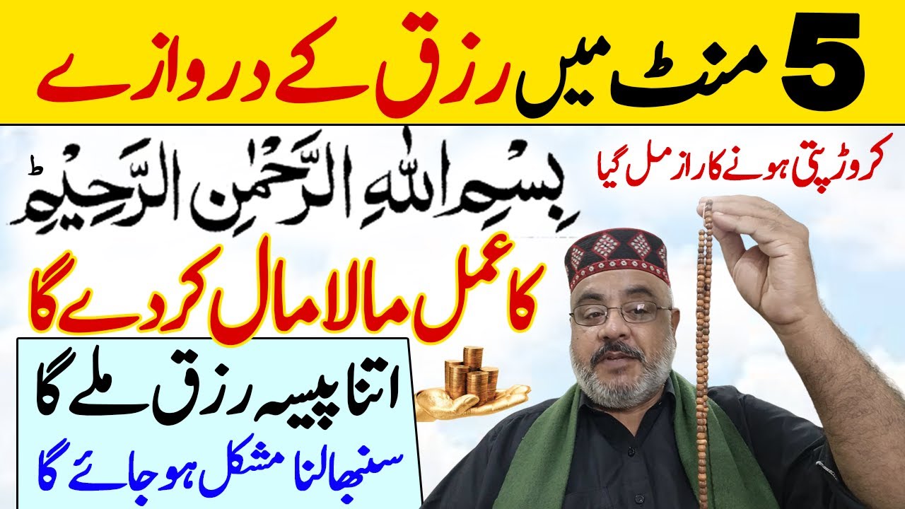 Bismillah Ka Wazifa | 5 Mint Ka Amal | Rizq Ki Badshah Tasbih | Har Murad Puri