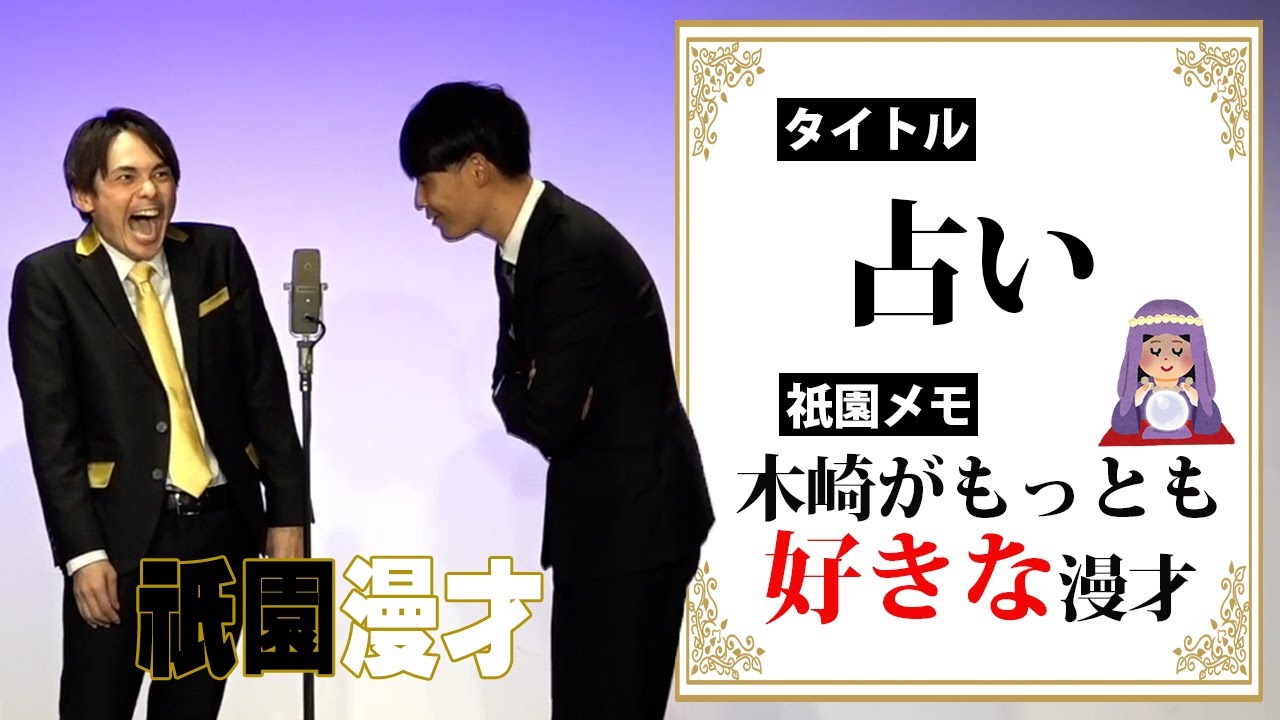 木崎がもっとも好きな漫才/祇園『占い』