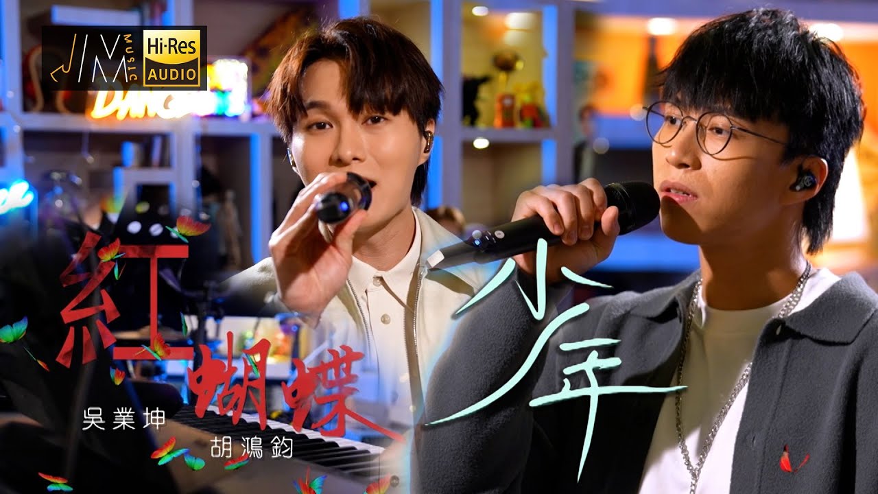 J Music｜音樂推薦｜胡鴻鈞X吳業坤《少年X紅蝴蝶》好兄弟合唱 唱出暖男感覺｜Top Music｜音樂節目｜華語流行歌曲｜TVB_Variety