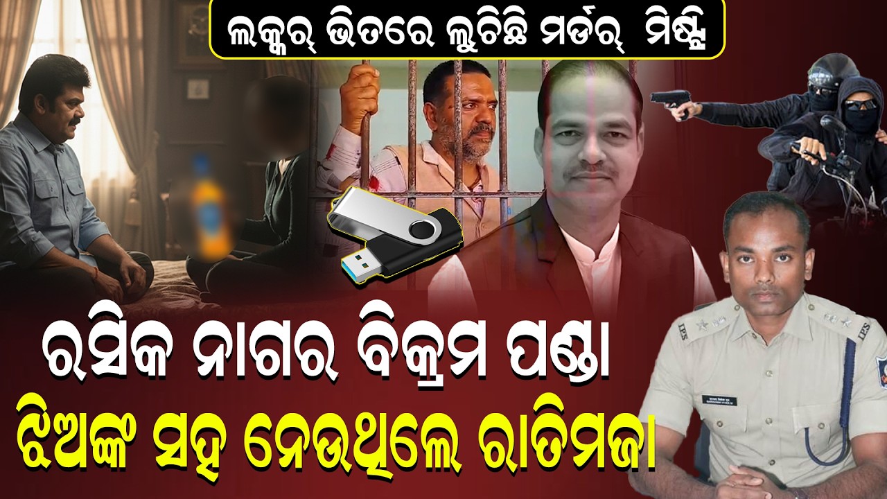 ପେନଡ୍ରାଇଭ ଖୋଲିବ ପୀତବାସ ମର୍ଡର ମିଷ୍ଟ୍ରି ର ହିଷ୍ଟ୍ରି ! PitabasaCase | Bikrampanda | Gangsterlife