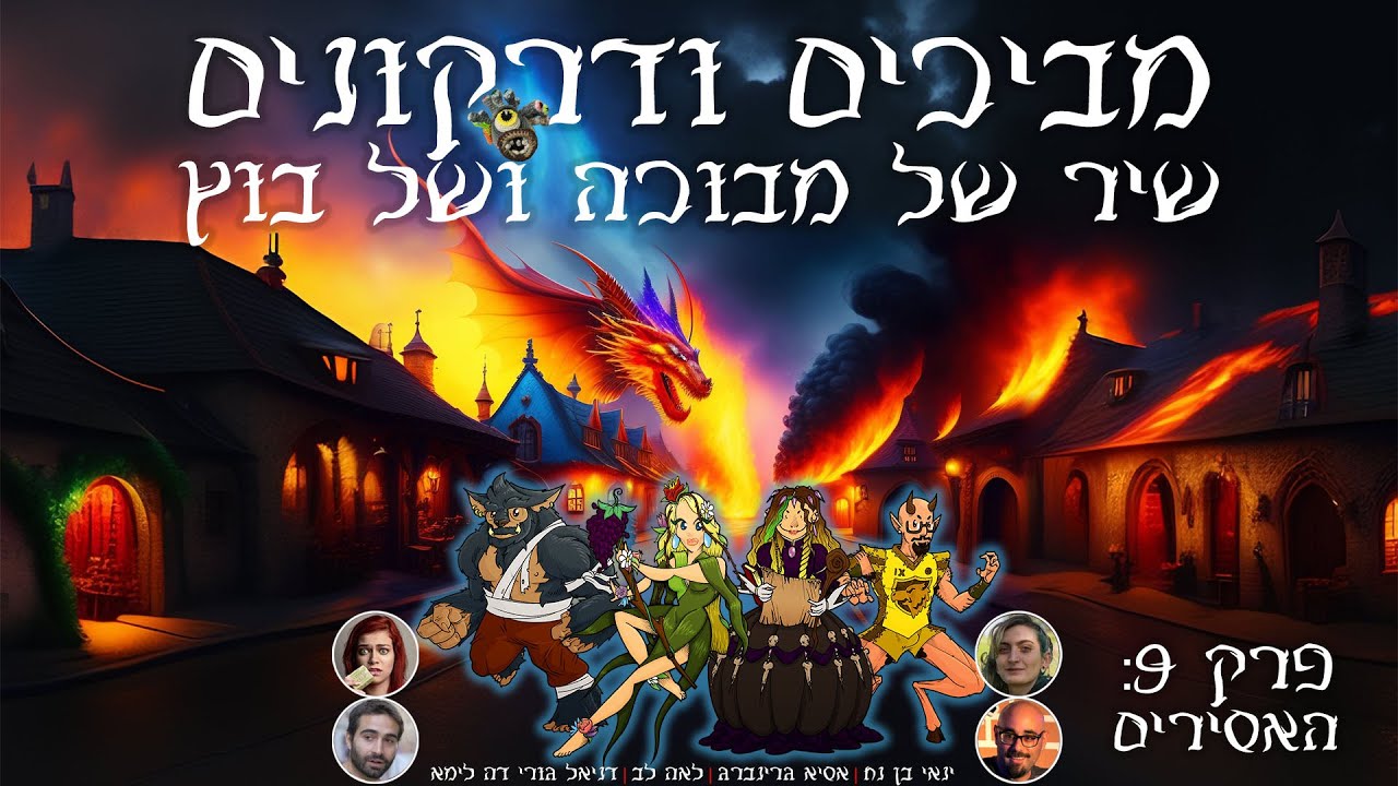 מביכים ודרקונים: שיר של מבוכה ושל בוץ | פרק 9: האסירים