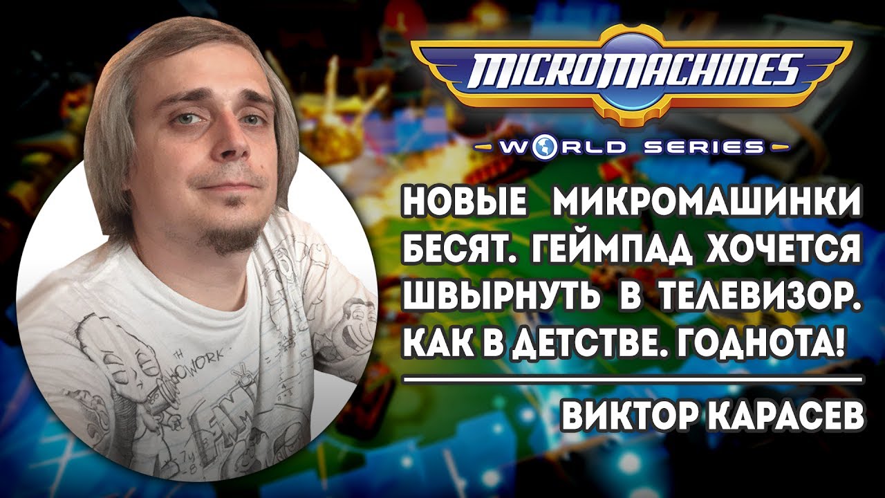 Годнота из детства - Micro Machines World Series обзор / review