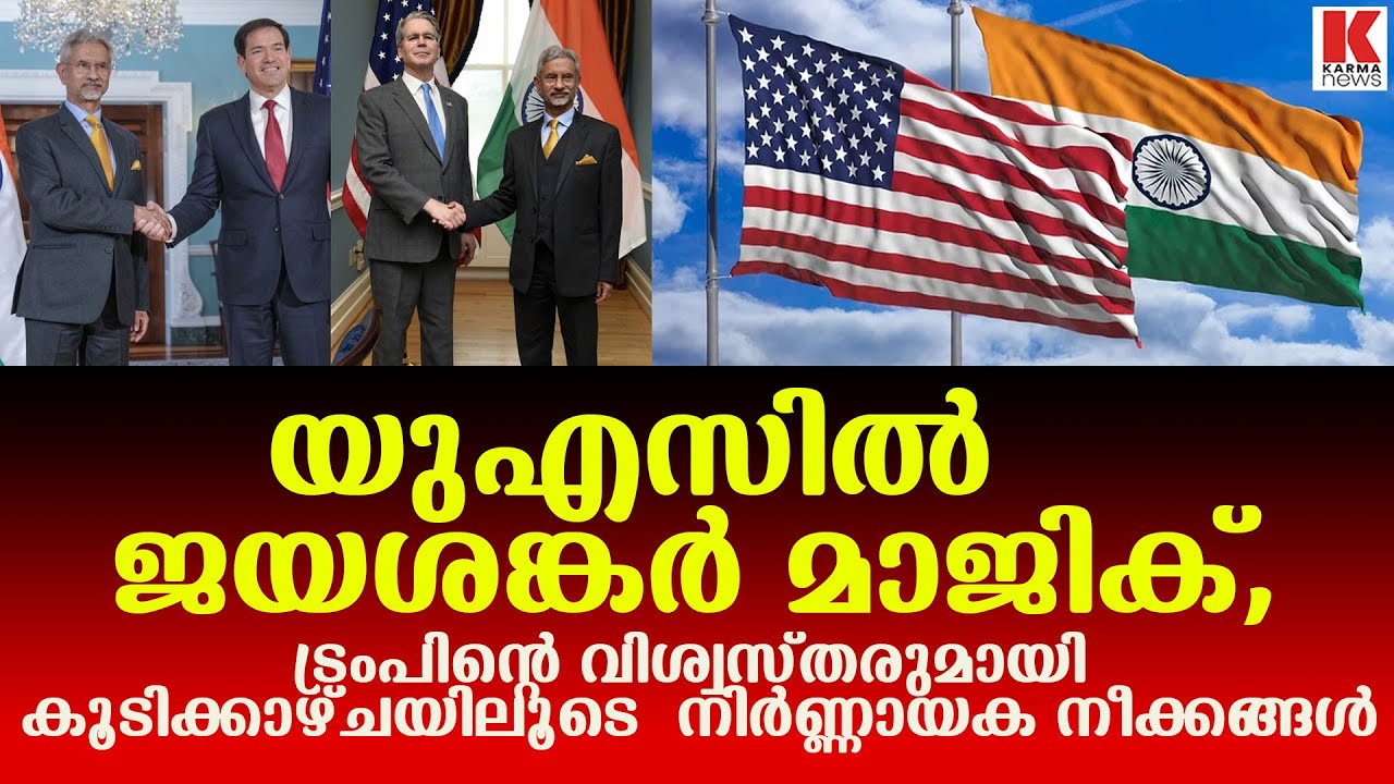 യുഎസിൽ നിർണ്ണായക നീക്കം നടത്തി   ജയശങ്കർ മാജിക്,