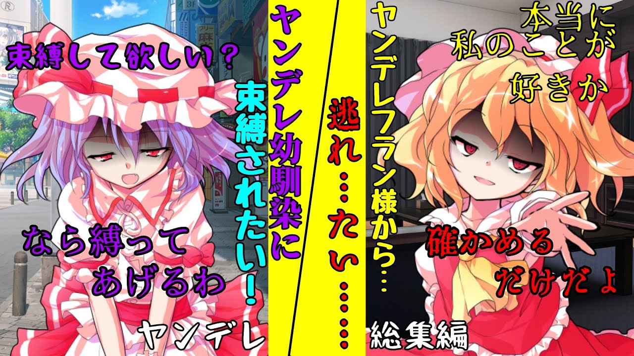 【ゆっくり茶番劇】ヤンデレシリーズ総集編　ヤンデレ幼馴染に束縛されたい！　→　ヤンデレフラン様から…逃れ………たい…………