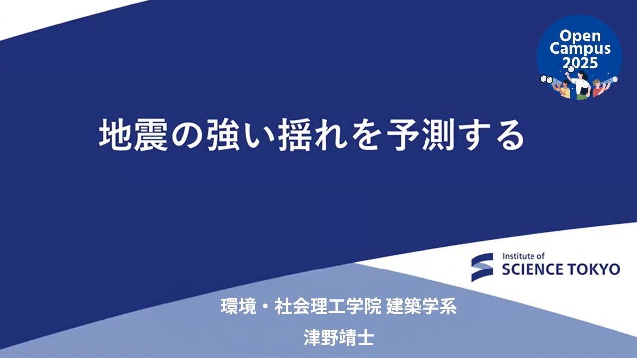 地震の強い揺れを予測する｜東京科学大学 理工学系オープンキャンパス2025