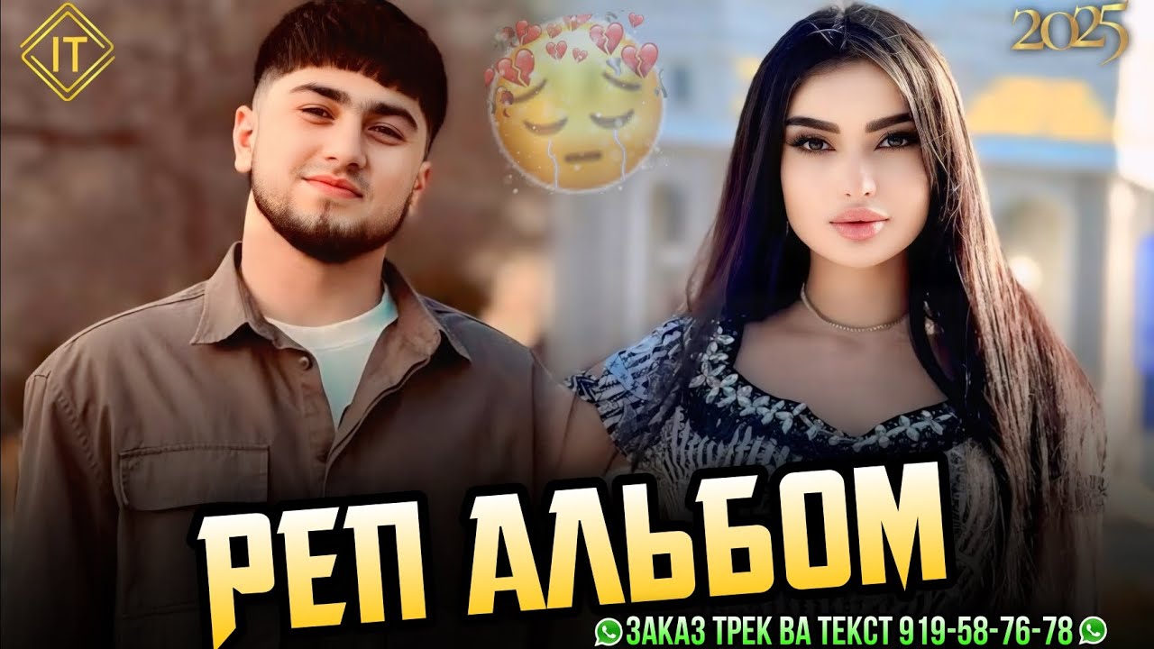 VOSEED - АЛЬБОМ 🥰 2025 ХАМА ТРЕКОЙ ВОСИД