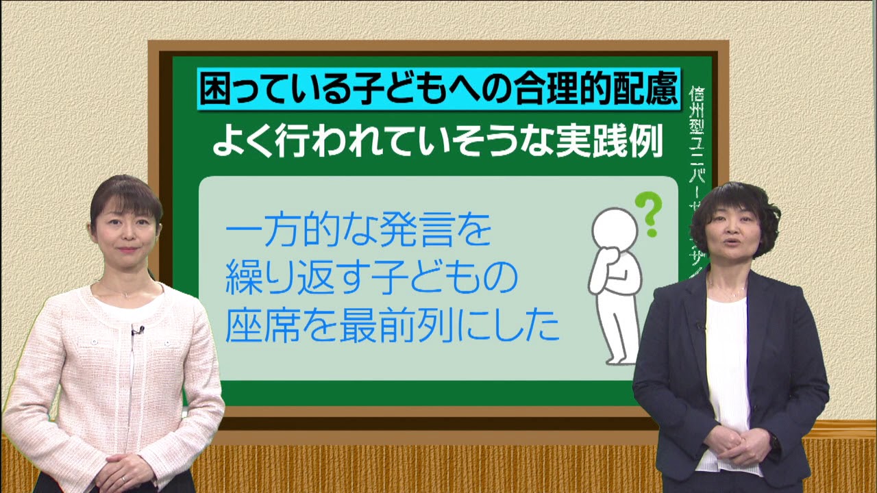 信州型ユニバーサルデザイン研修シリーズ⑱「困っている子どもへの合理的配慮」