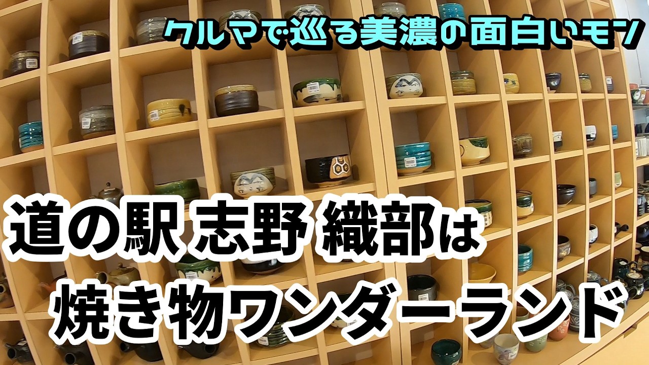 275　道の駅 志野 織部は焼き物ワンダーランド【クルマで巡る美濃の面白いモン】