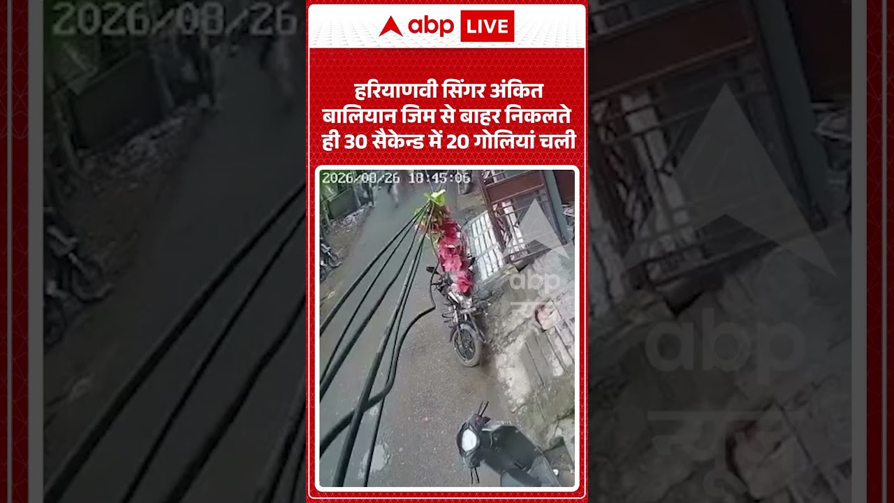 Viral Video : हरियाणवी सिंगर Ankit Baliyan जिम से बाहर निकलते ही 30 सैकेन्ड में 20 गोलियां चली