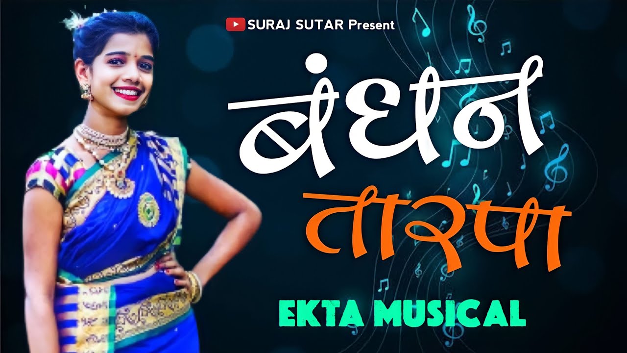 ये बंधन तो💓प्यार का बंधन है💝Bandhan Tarpa Music🥀🥰Ekta Musical Dj🥁🎹Suraj Sutar Videos