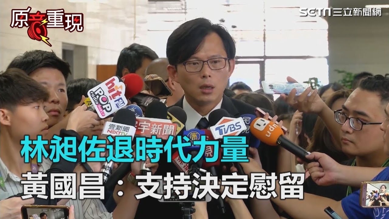 時力家變！林昶佐退時代力量　黃國昌：支持黨中央決定慰留｜三立新聞網SETN.com