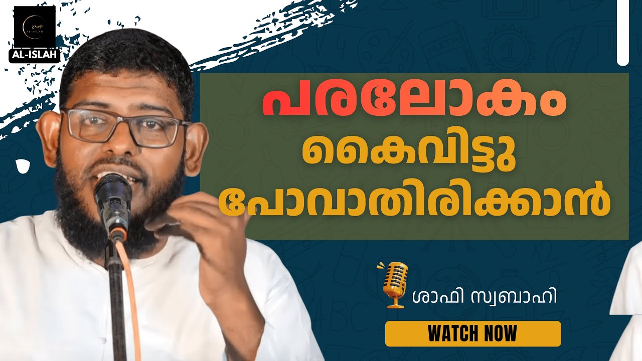 പരലോകം കൈവിട്ടു പോവാതിരിക്കാൻ | ശാഫി സ്വബാഹി | Shafi Swabahi
