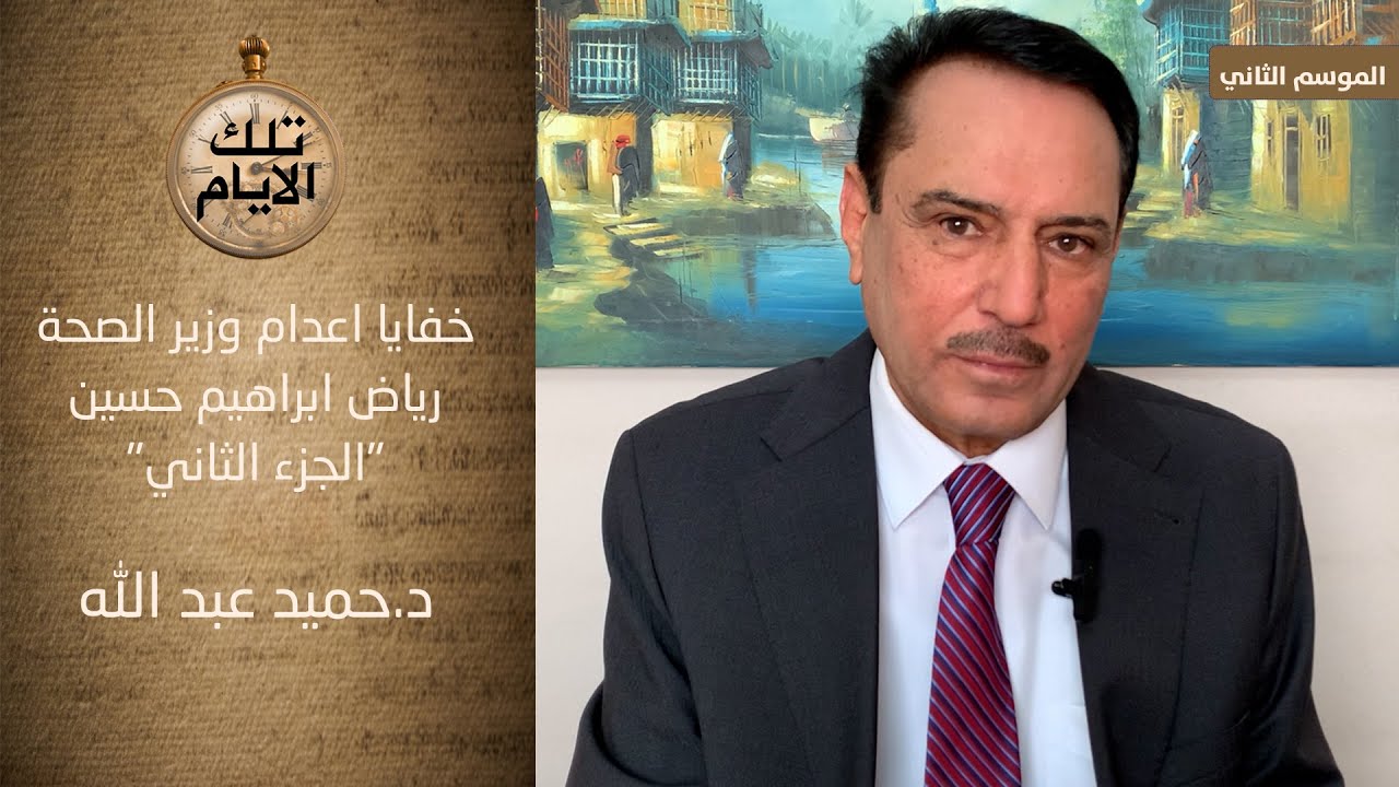 خفايا عن اعدام وزير الصحة رياض ابراهيم حسين  