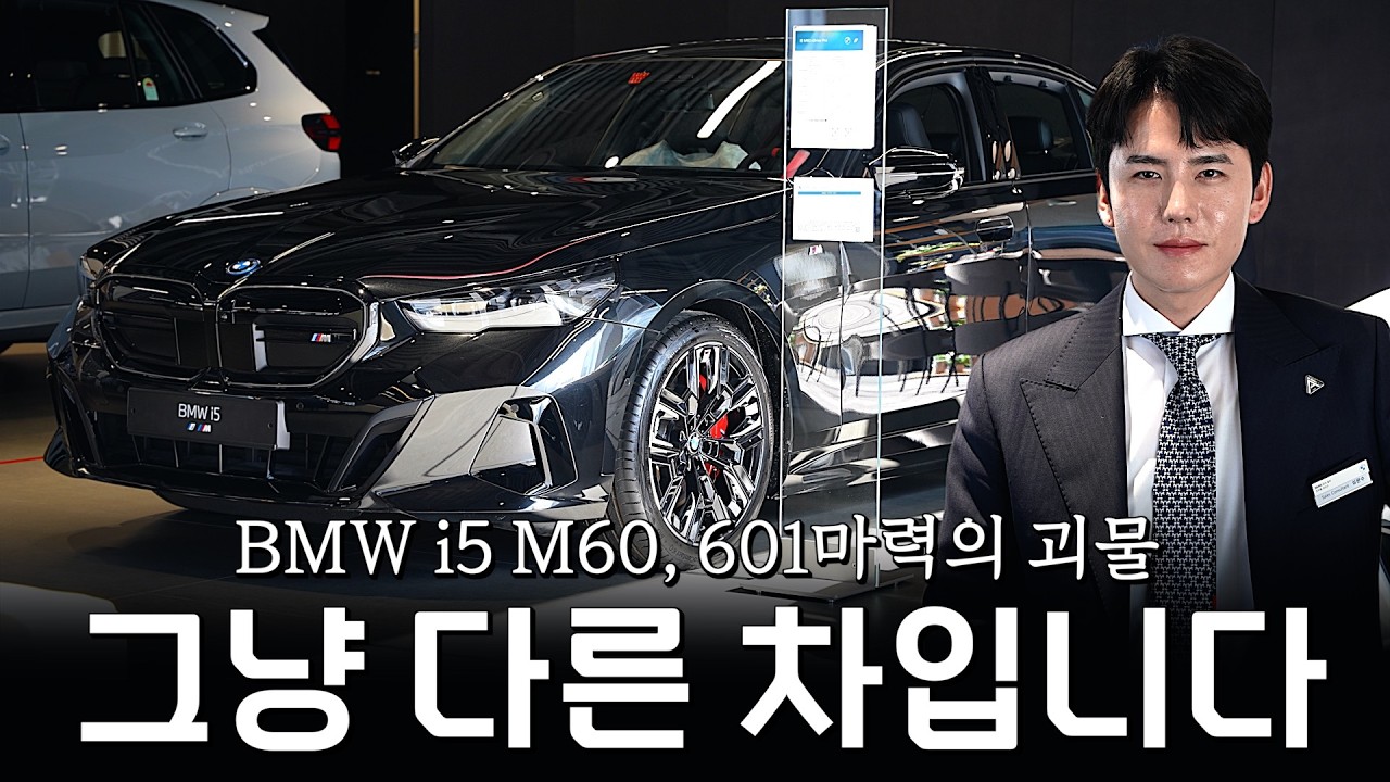 BMW i5, 그냥 5시리즈가 아니죠.. 그리고 M60까지 준비했습니다 [심완수의 i5 M60 프로모션]