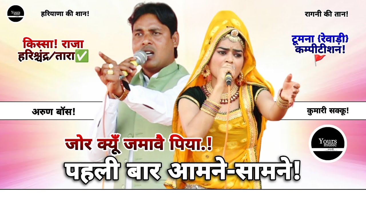 अरुण बॉस & कुमारी शक्कू की प्रस्तुति देख भावुक हुई पब्लिक! Sakku & Arun | Ragni 2026 | Harishchandra