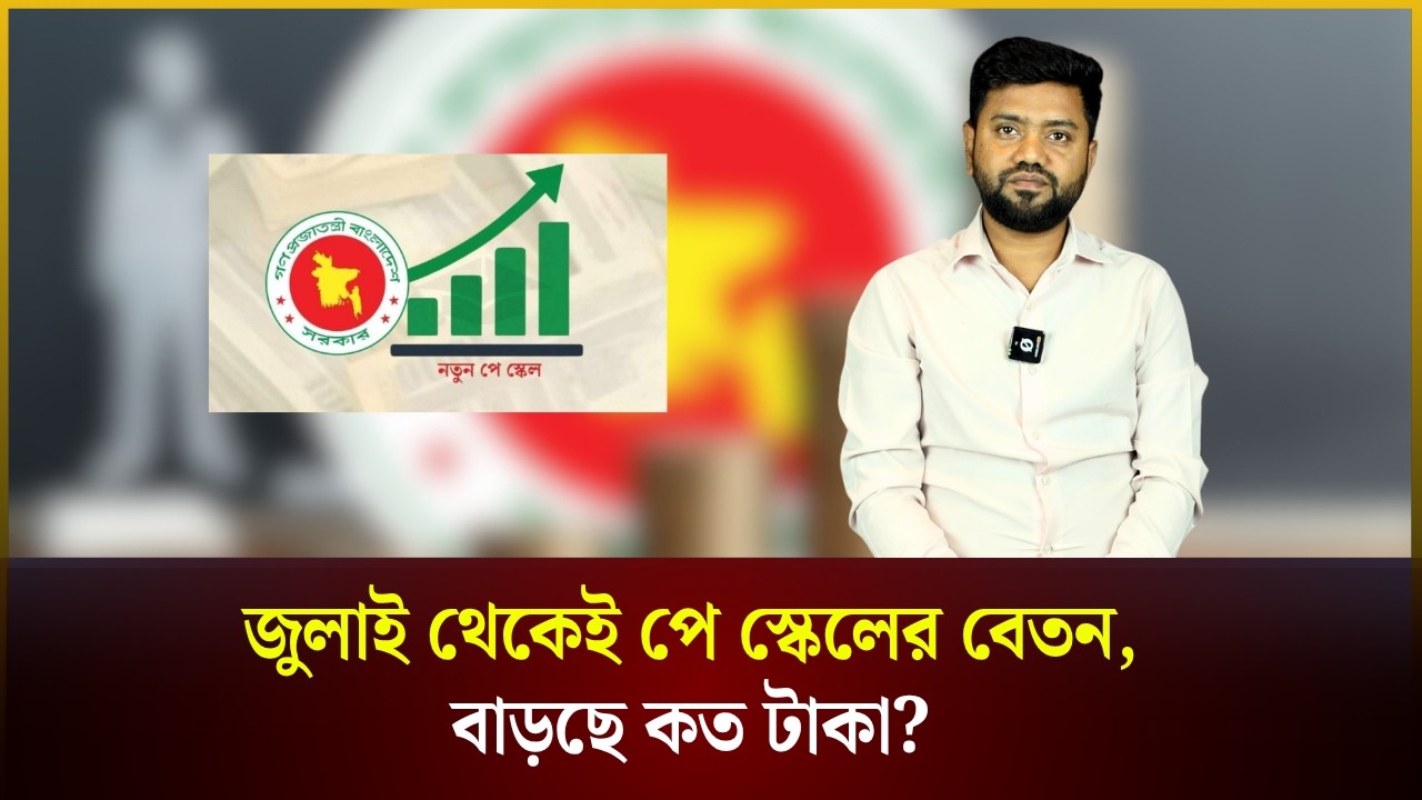 জুলাই থেকেই পে স্কেলের বেতন, বাড়ছে কত টাকা? | Pay Scale | National Budget | The Daily Campus
