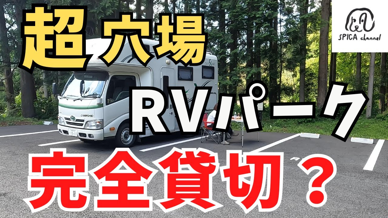 完全貸切？／Wi-Fi・お風呂・ドッグラン付きRVパーク／わんこと車中泊