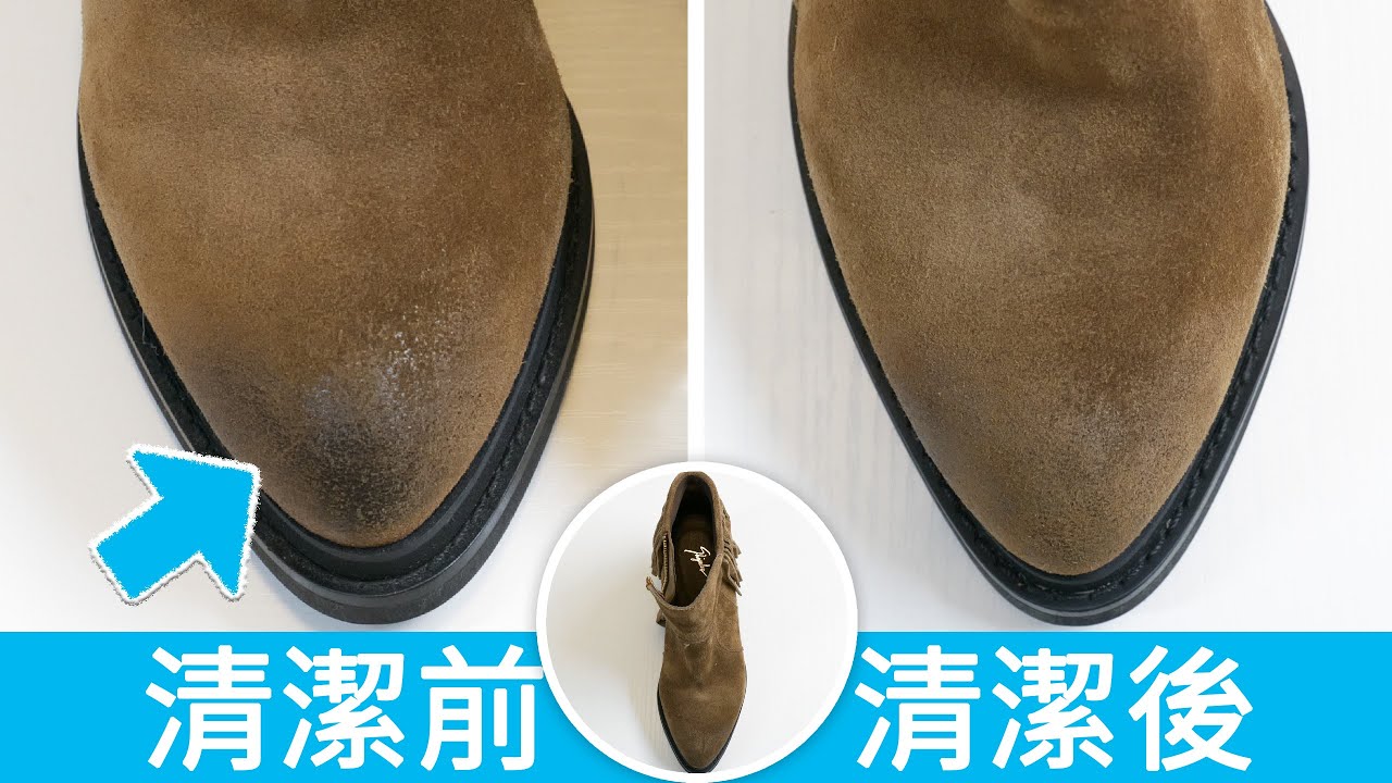 麂皮鞋、絨面鞋髒了，如何清潔？4個方法，把麂皮鞋或絨面鞋清潔乾淨！4 Ways to Clean Suede & Nubuck Leathers