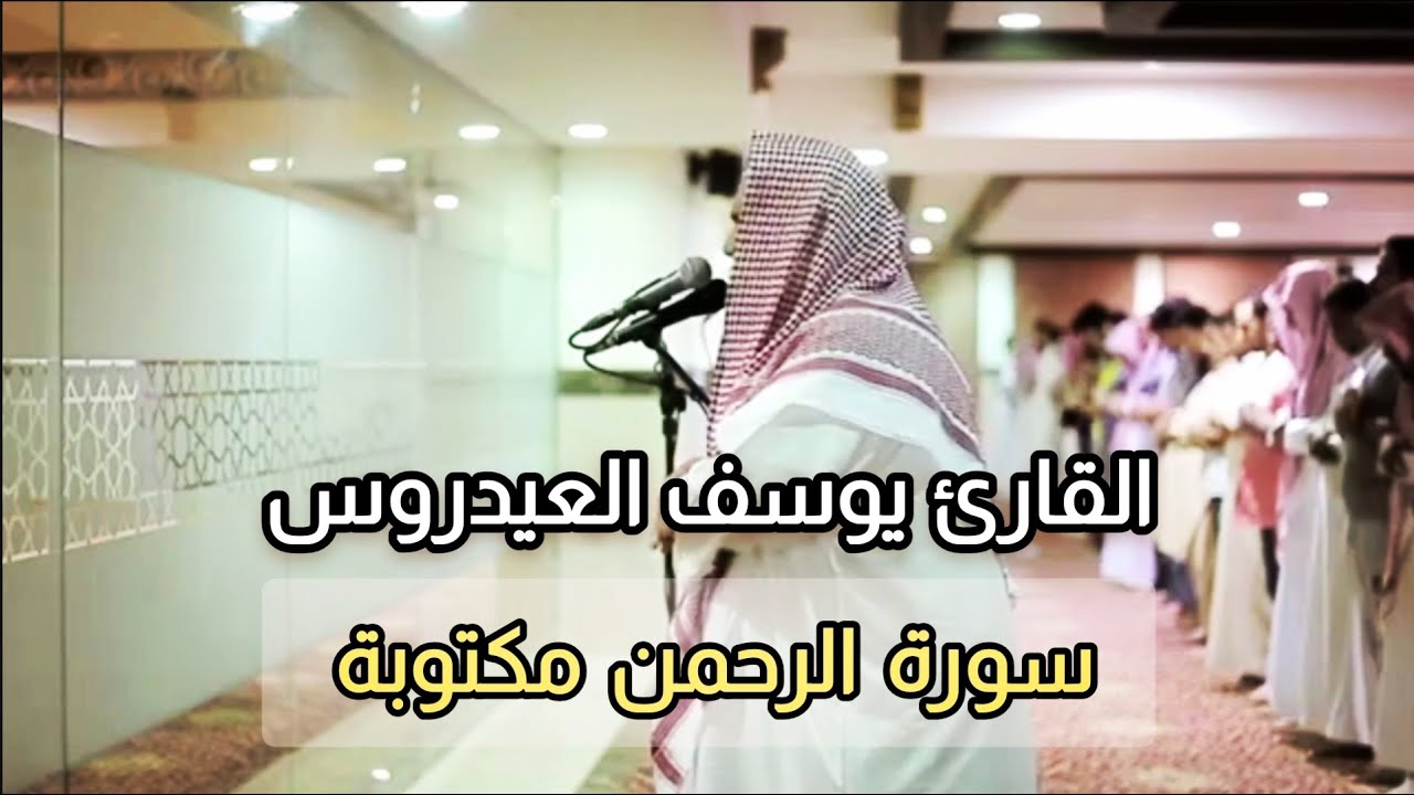 سورة الرحمن الشيخ يوسف العيدروس