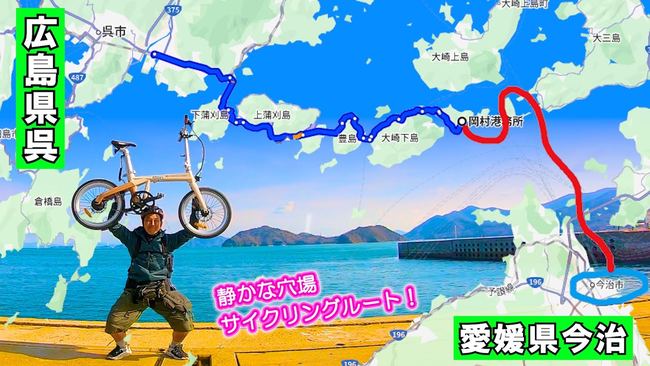 【とびしま海道×E-BIKE】高低差少ない 穴場サイクリング！静かな瀬戸内の絶景を満喫｜超軽量カーボン電動アシスト ≪ADO Air Carbon≫ 今治～呉まで走ってみた