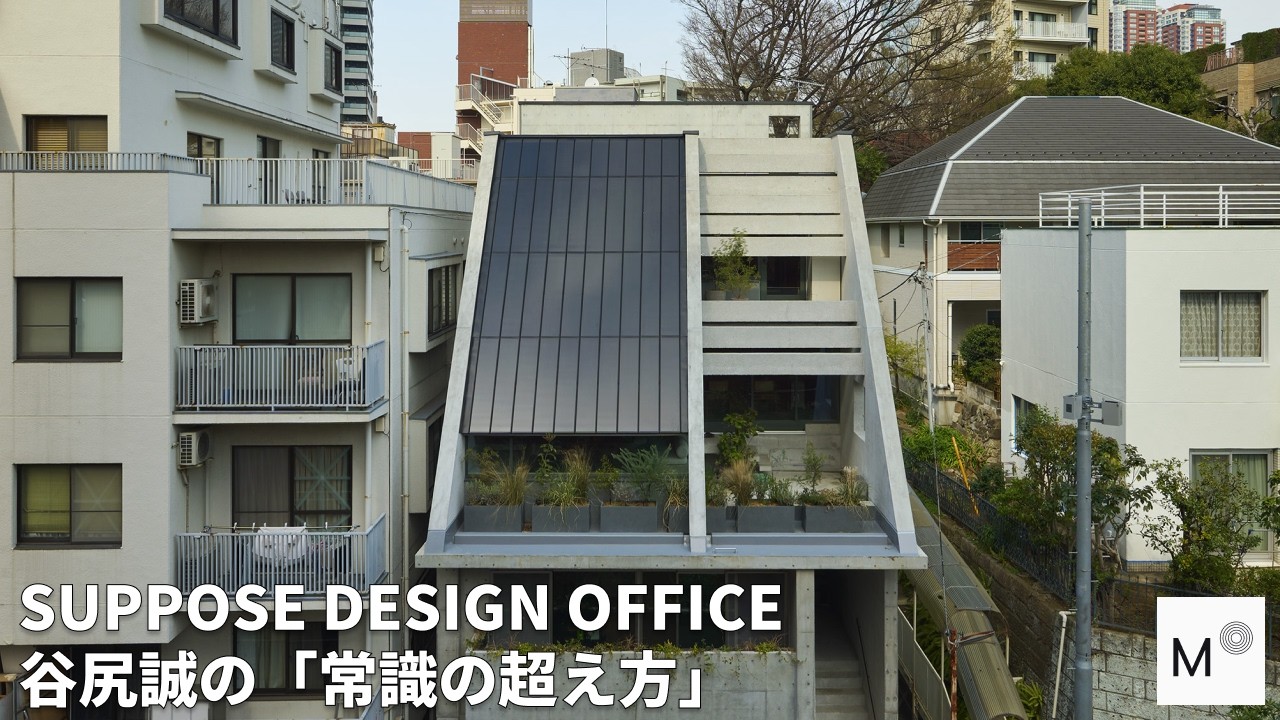 常識を「超えていく」建築家・谷尻誠。収益を生む自宅、陰影の設計、そして未来の建築哲学とは？｜SUPPOSE DESIGN OFFICE｜【Roof-1x建築家インタビュー】