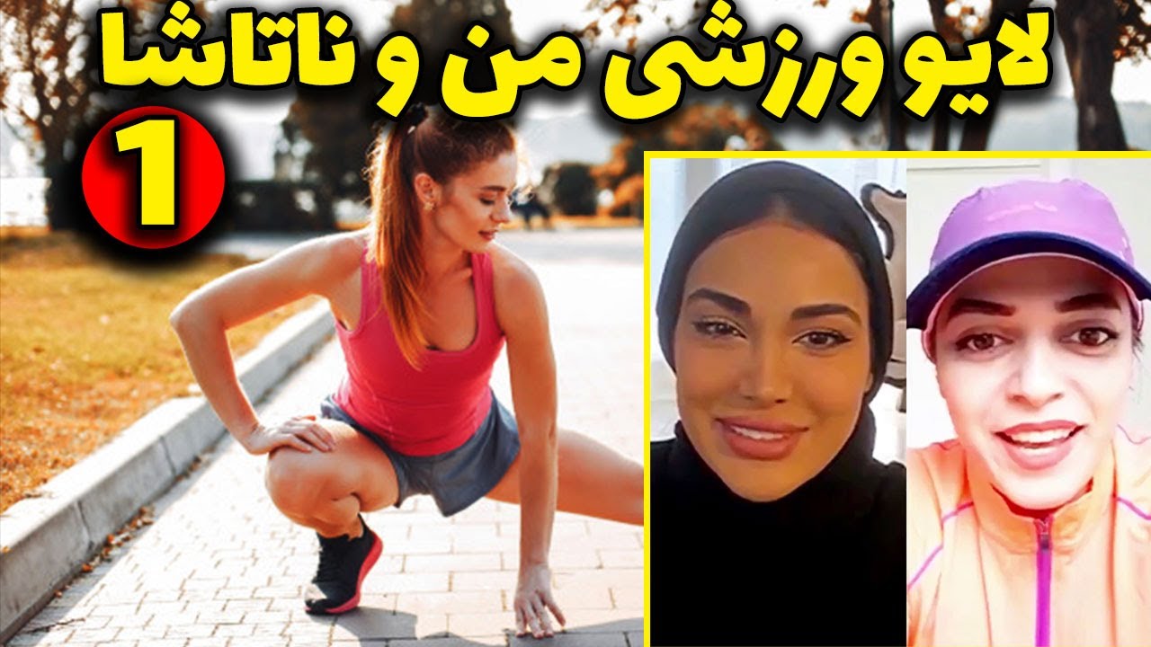 لایو ورزشی بهاره صیاد و ناتاشا - تمرین در خانه