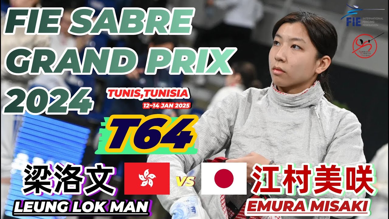 2024 🇹🇳【佩劍大獎賽 突尼西亞站】女佩「T64」梁洛文 LEUNG LOK MAN (HKG 🇭🇰) VS (🇯🇵 JPN) EMURA MISAKI 江村美咲