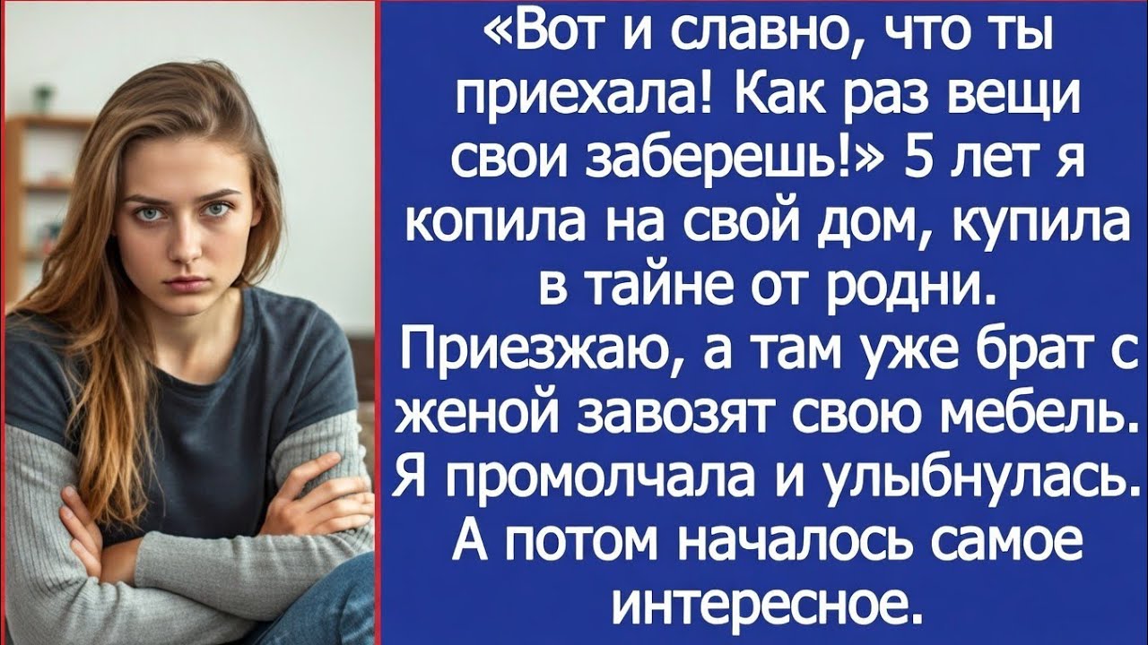 «Вот и славно, что ты приехала! Как раз вещи свои заберешь!» Заявили брат с женой в моей квартир