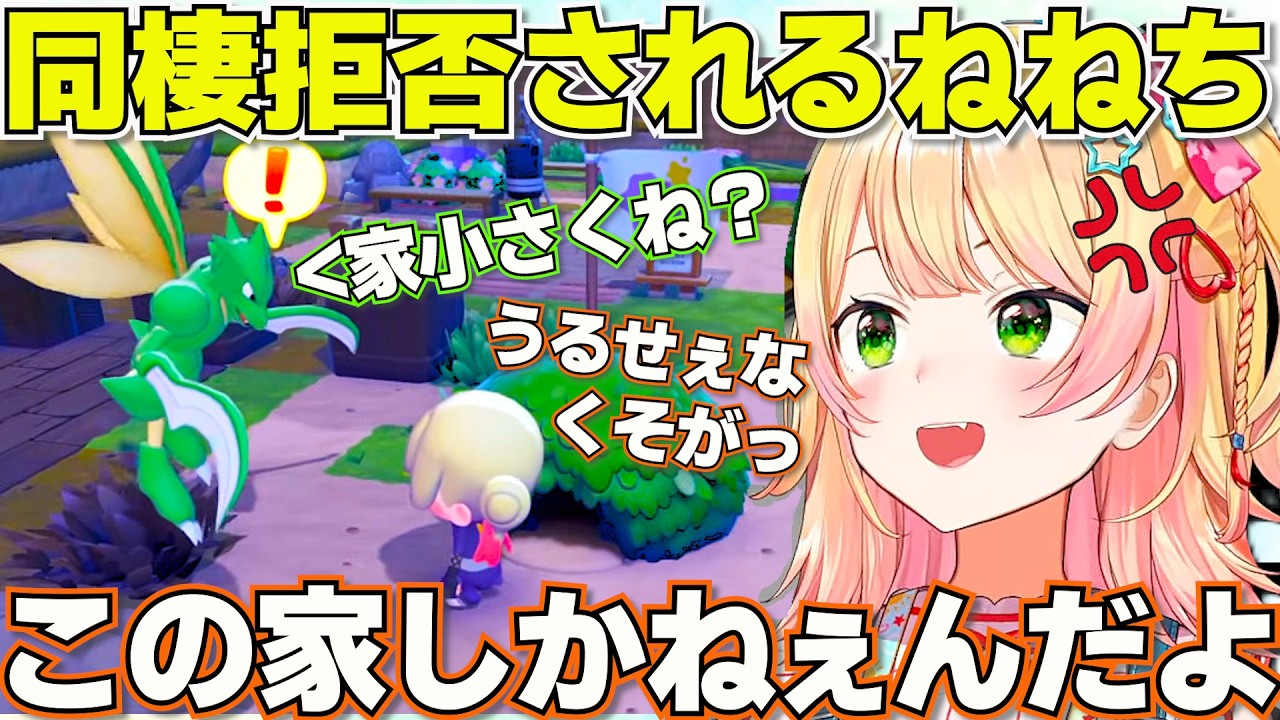 【ぽこあポケモン】ウキウキでストライクと一緒に住もうとするも断られてキレるねねち【ホロライブ桃鈴ねね切り抜き】