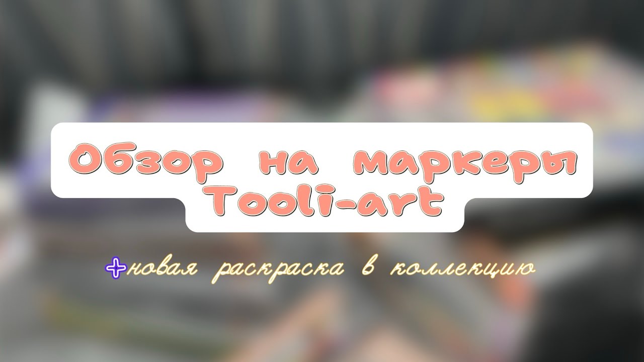 ОБЗОР НА МАРКЕРЫ TOOLI-ART// НОВАЯ РАСКРАСКА