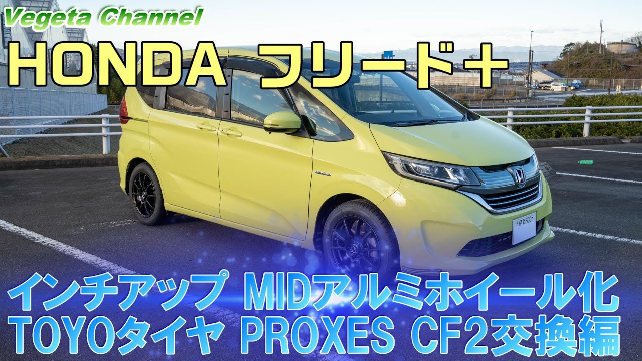 ホンダ フリード+ インチアップ MID SCHNEIDER STAG アルミホイール化＆TOYOタイヤ PROXES CF2 交換編