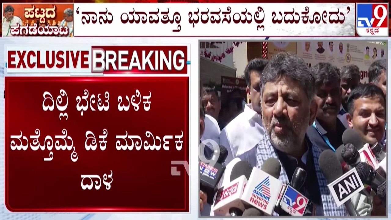 🔴 LIVE | DCM DK Shivakumar Reacts On Power Tussle: ನಾನು ಯಾವತ್ತೂ ಭರವಸೆಯಲ್ಲಿ ಬದುಕೋದು | #tv9d