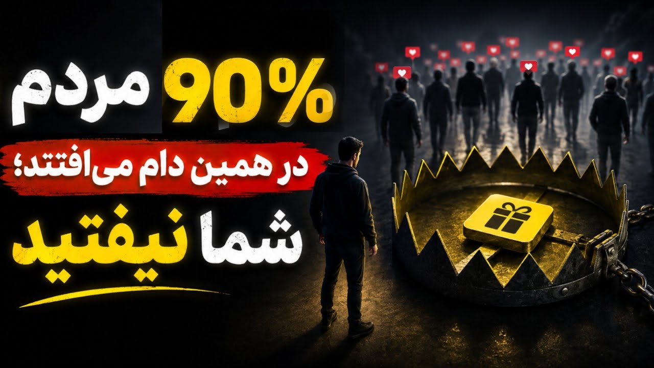 چرا ۹۰٪ مردم شکست می‌خورند؟ (روانشناسی تاریک موفقیت)