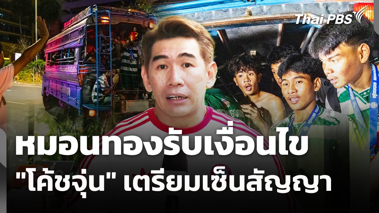 หมอนทองรับเงื่อนไข 