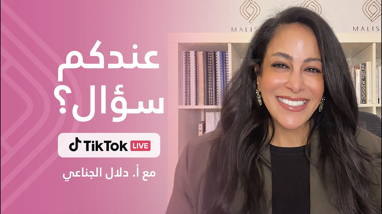 عندكم سؤال؟ - تيك توك لايف مع أ.دلال الجناعي: 13/01/2026