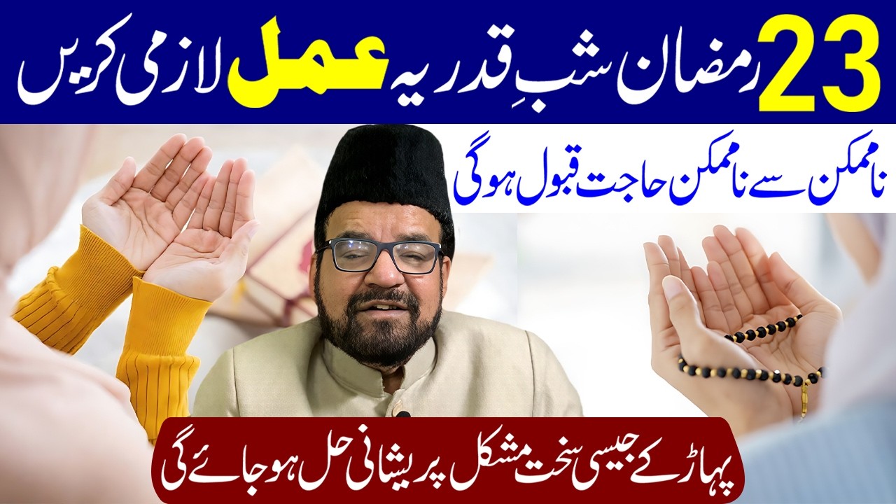 23 Ramzan Shab e Qadr Ye Amal Lazmi Karen | Maulana Abid Bilgrami