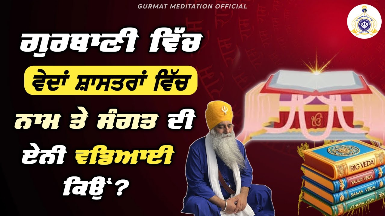 ਗੁਰਬਾਣੀ ਵੇਦਾਂ ਸ਼ਸਤਰਾਂ ਵਿਚ ਨਾਮ ਤੇ ਸੰਗਤ ਦੀ ਏਨੀ ਵਡਿਆਈ ਕਿਉਂ ? ਭਾਈ ਧਰਮਜੀਤ ਸਿੰਘ ਜੀ ਖਾਲਸਾ