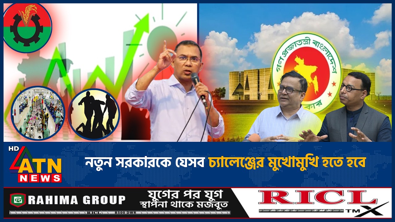 নতুন সরকারকে যেসব চ্যালেঞ্জের মুখোমুখি হতে হবে | BNP | GOVT | Challenge | ATN News