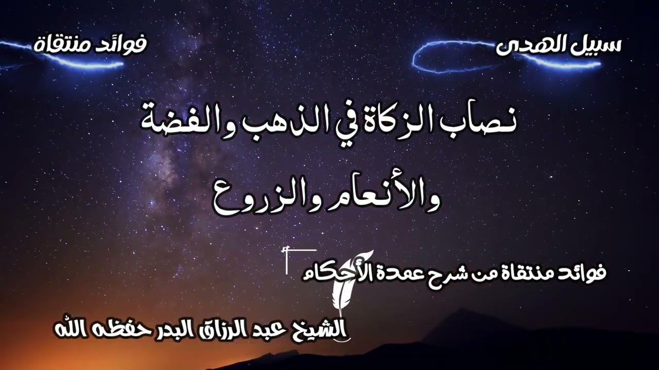 نصاب الزكاة في الذهب والفضة والأنعام والزروع الشيخ عبد الرزاق البدر حفظه الله