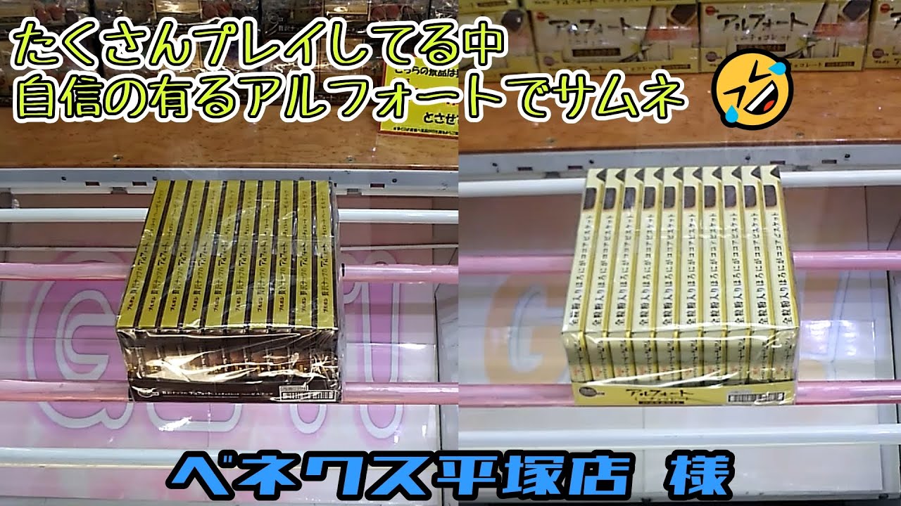 【クレーンゲーム】【平行】【倉庫系？】【ビギナー】20230414 ＠ベネクス平塚店様 お菓子 アルフォート他