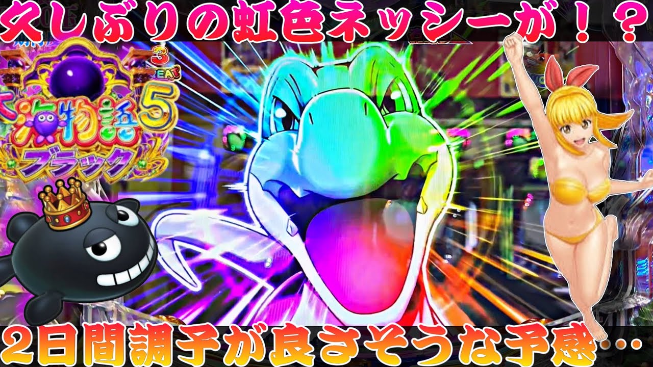 【P大海物語5BLACK】久しぶりの虹色ネッシーが現れる！？2日間通して調子が…！？