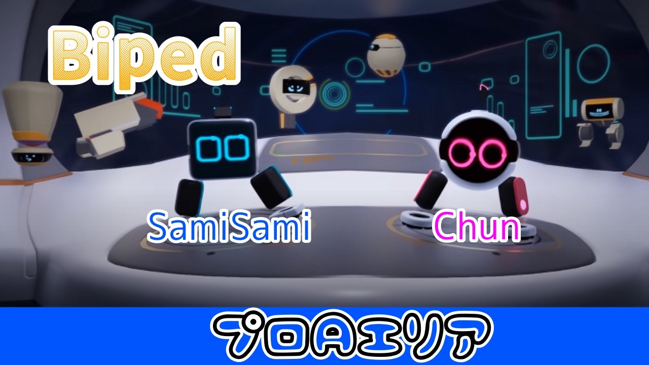 ＃Biped 　プロAエリア　チャレンジ！