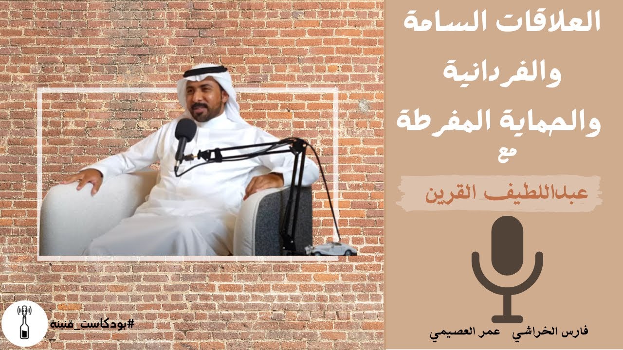 العلاقات السامة مع عبداللطيف القرين | بودكاست قنينة