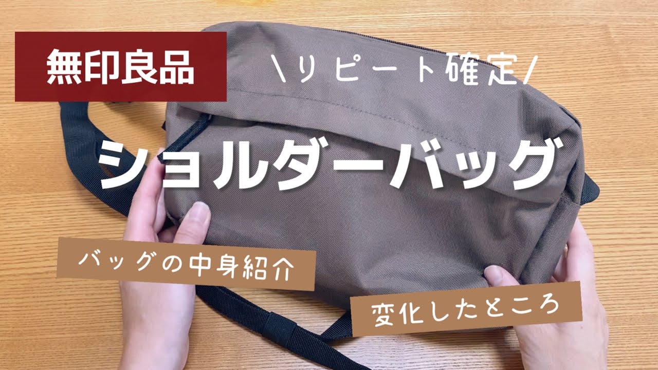 無印良品のショルダーバッグを買い替えました。レビューとバッグの中身もご紹介