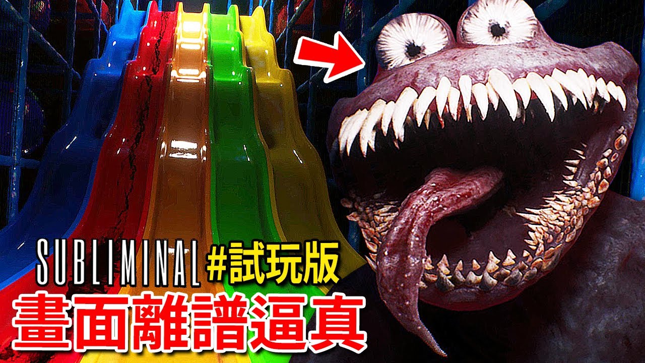 【雙結局】這是我今年玩過【最離譜逼真】的【後室/後房】恐怖遊戲!!! - 試玩版 [SUBLIMINAL 憶蝕](全字幕)