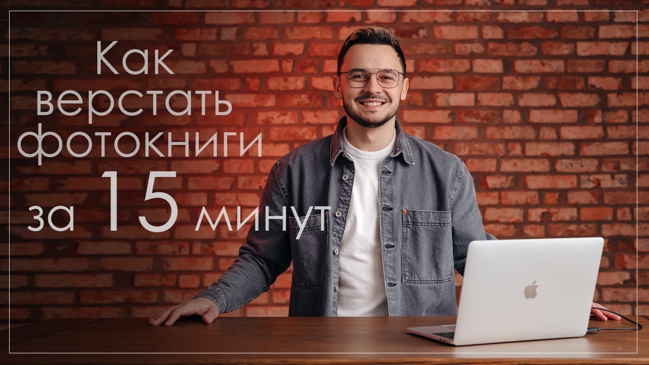 Как быстро cделать фотокнигу. Удобная вёрстка за 15 минут!